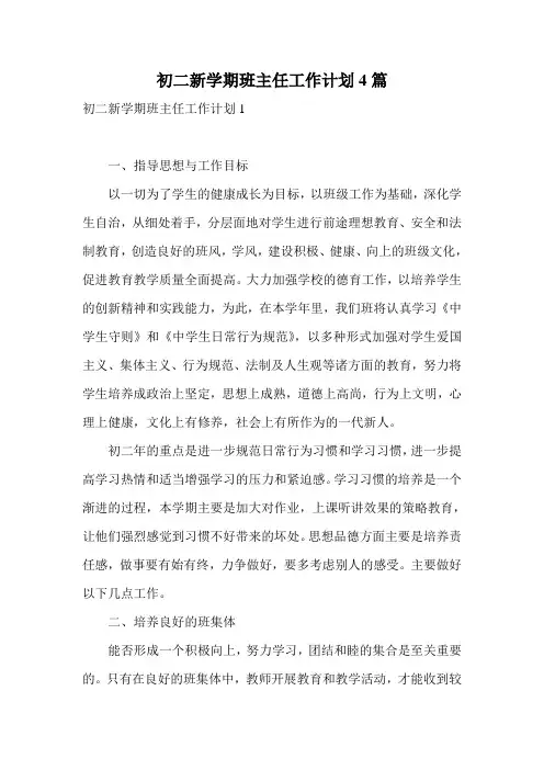初二新学期班主任工作计划4篇