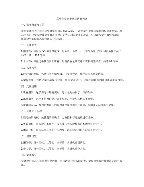 高中化学竞赛规则讲解教案
