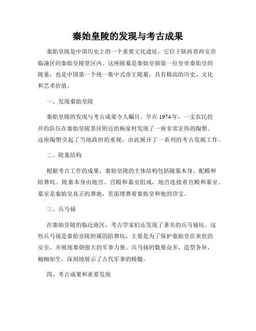 秦始皇陵的发现与考古成果