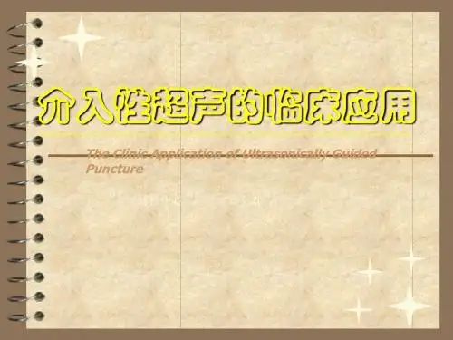 介入超声的临床应用ppt课件