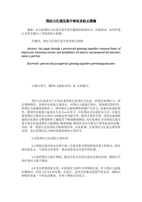 预应力孔道压浆不密实及防止措施