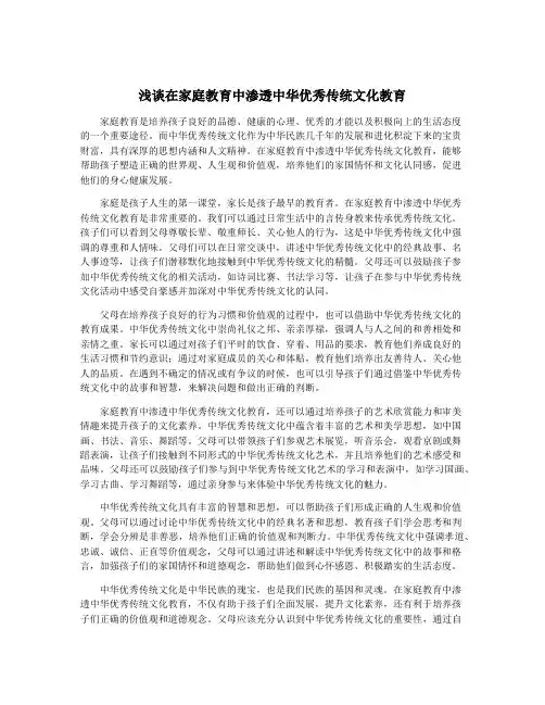 浅谈在家庭教育中渗透中华优秀传统文化教育
