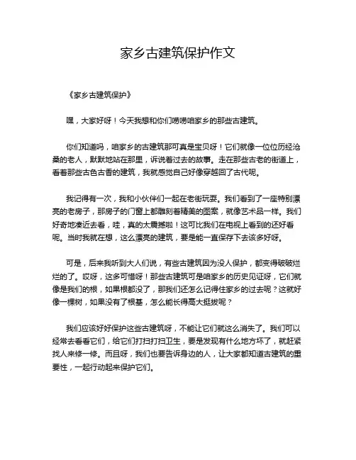 家乡古建筑保护作文