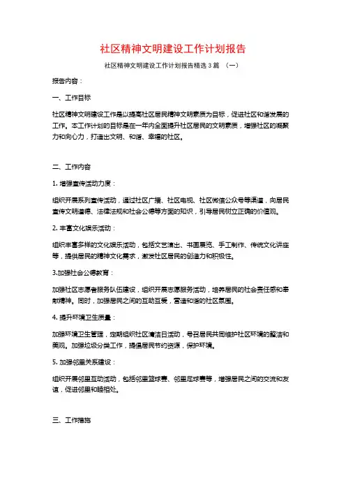 社区精神文明建设工作计划报告3篇