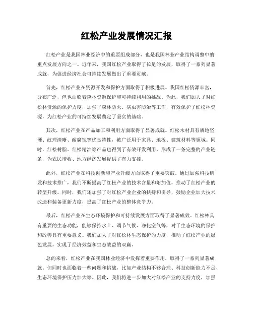 红松产业发展情况汇报