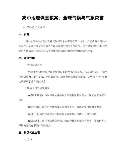 高中地理课堂教案：全球气候与气象灾害