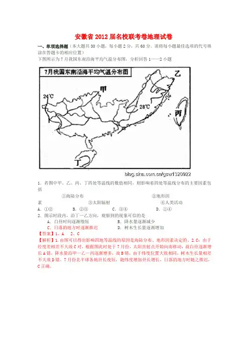安徽省2012届名校联考卷地理试卷