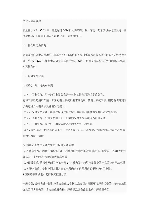 电力负荷及分类