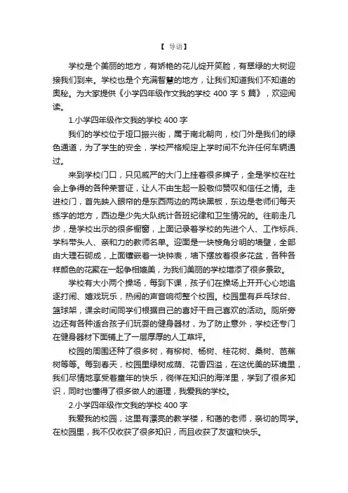 小学四年级作文我的学校400字5篇