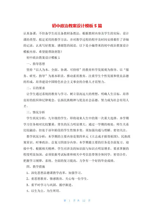 初中政治教案设计模板5篇