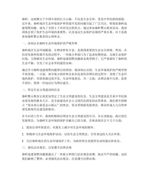 秦岭警示教育心得体会