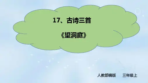 《望洞庭》公开课优秀课件