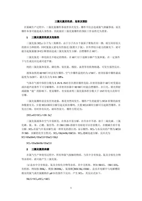 三氯化氮的性质、危害及预防