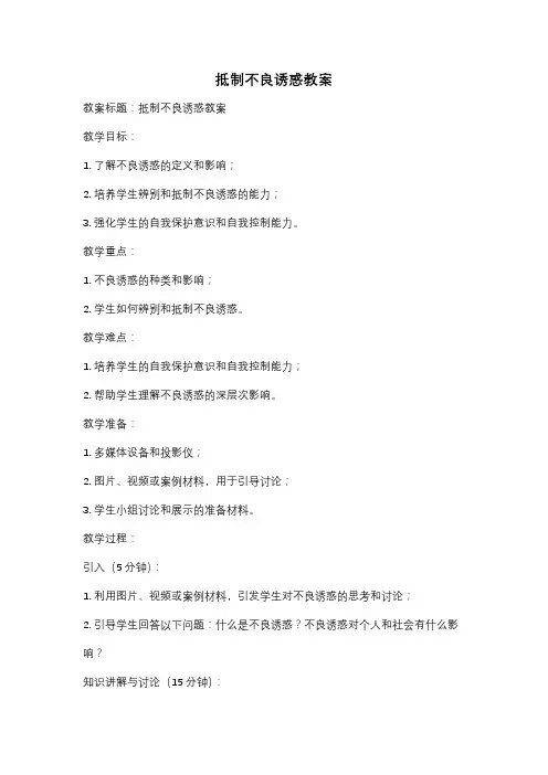 抵制不良诱惑教案