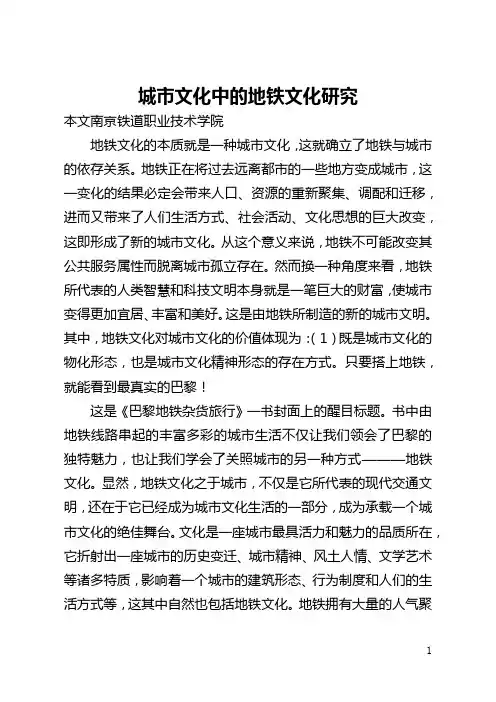 城市文化中的地铁文化研究(全文)
