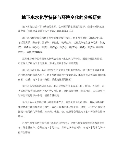 地下水水化学特征与环境变化的分析研究
