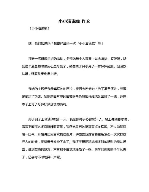 小小演说家 作文