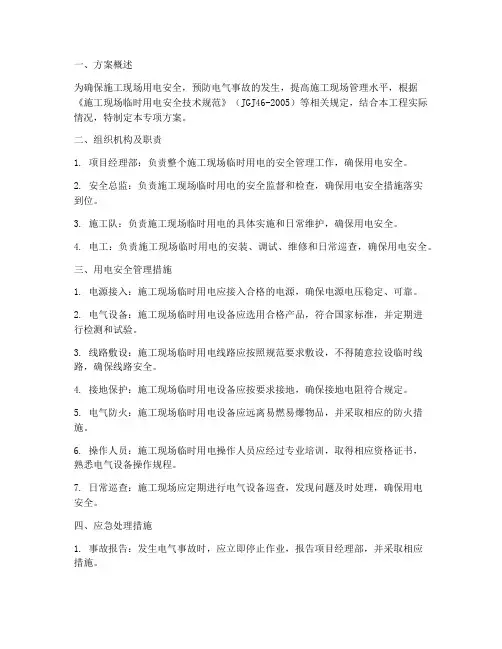 工地临时用电专项方案