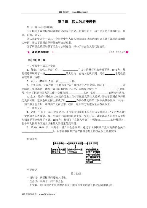 八年级历史下册第三单元中国特色社会主义道路第7课伟大的历史转折导学案新人教版