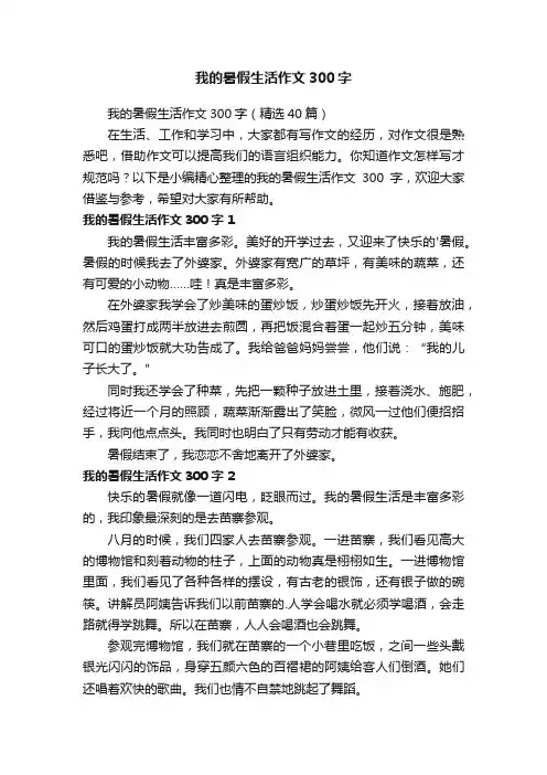 我的暑假生活作文300字（精选40篇）