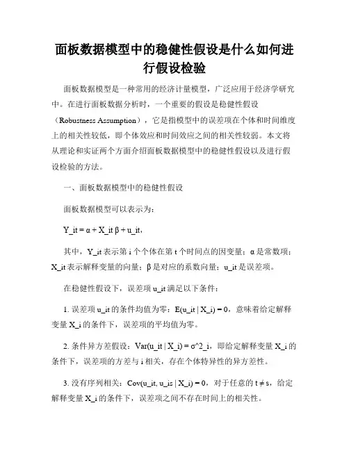 面板数据模型中的稳健性假设是什么如何进行假设检验