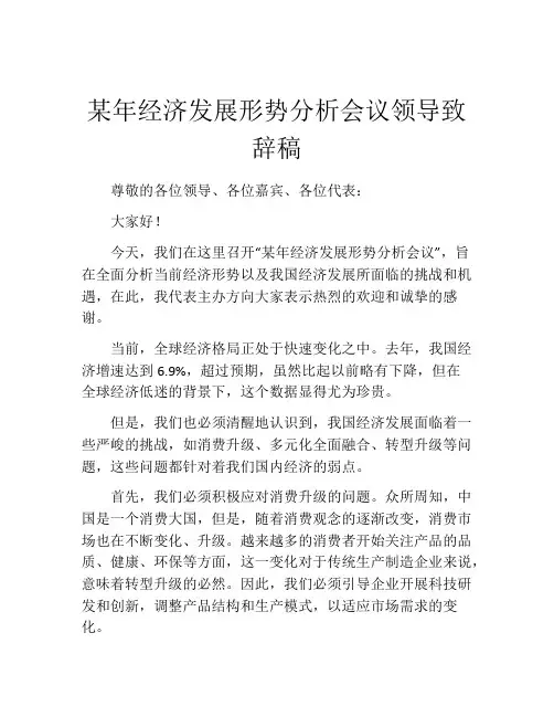 某年经济发展形势分析会议领导致辞稿