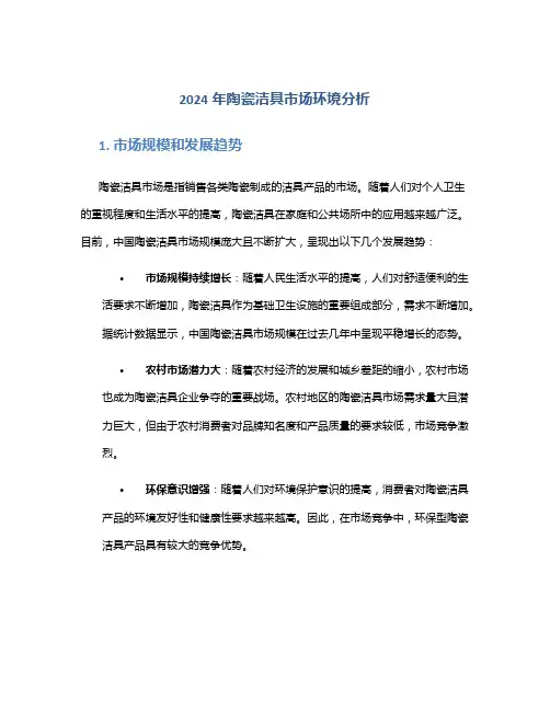 2024年陶瓷洁具市场环境分析