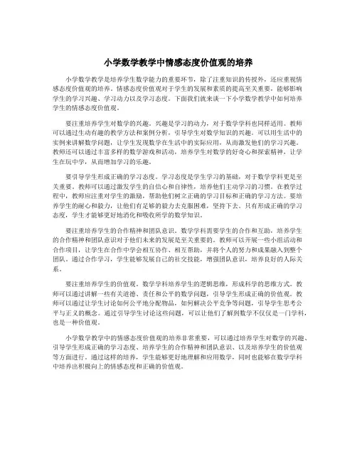 小学数学教学中情感态度价值观的培养