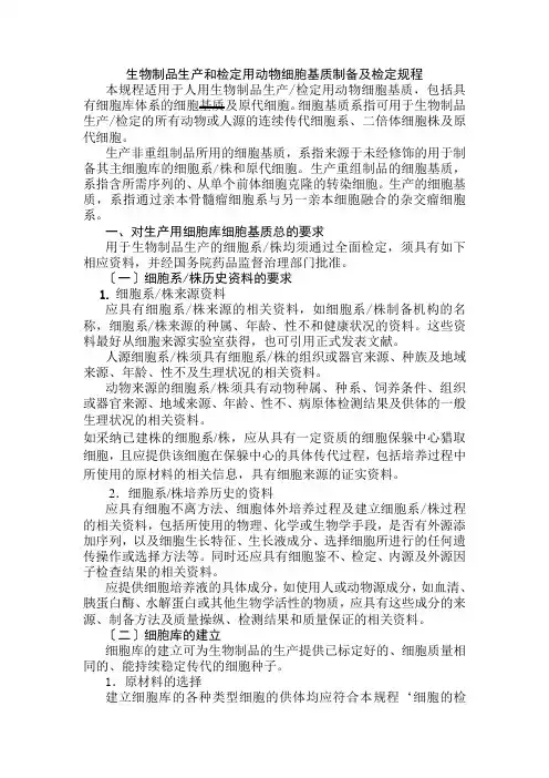 生物制品生产和检定用动物细胞基质制备及检定规程