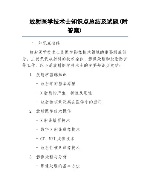 放射医学技术士知识点总结及试题(附答案)