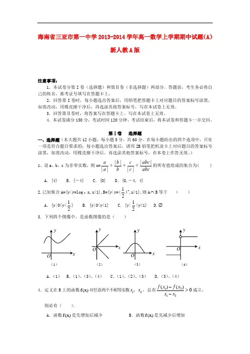 2013-2014学年高一数学上学期期中试题(A)及答案(新人教A版 第156套)