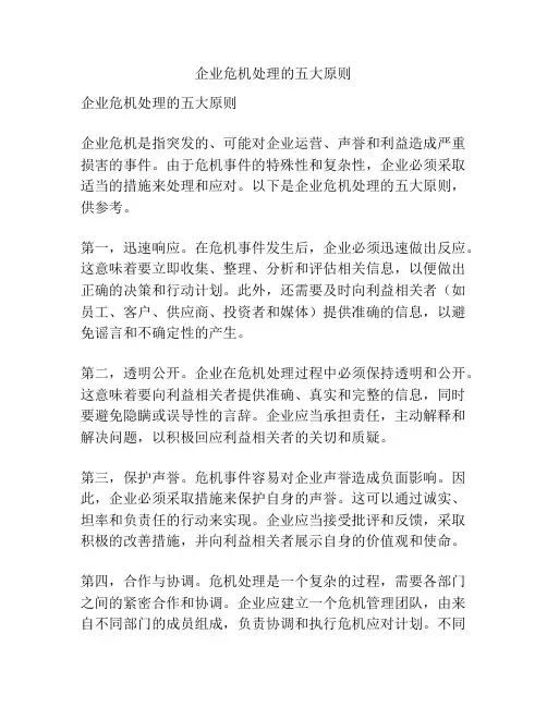 企业危机处理的五大原则