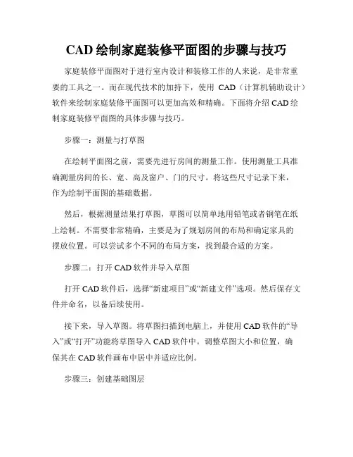 CAD绘制家庭装修平面图的步骤与技巧