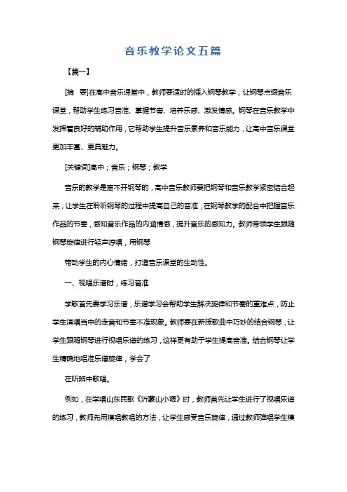 音乐教学论文五篇