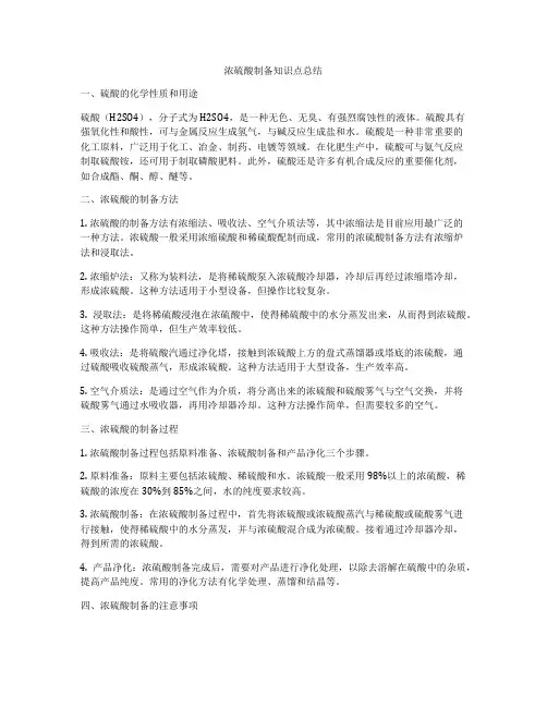 浓硫酸制备知识点总结