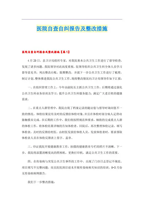 医院自查自纠报告及整改措施