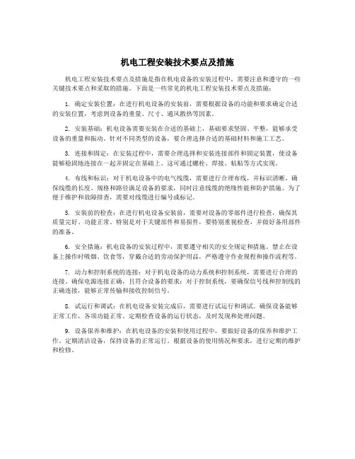 机电工程安装技术要点及措施