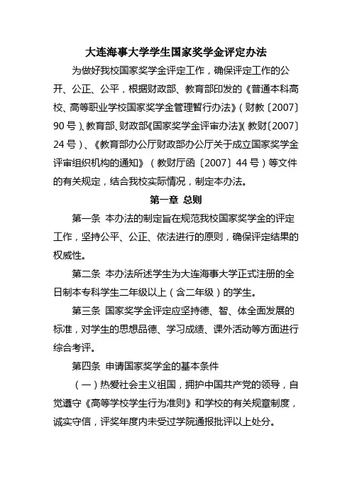 大连海事大学国家奖学金评定办法