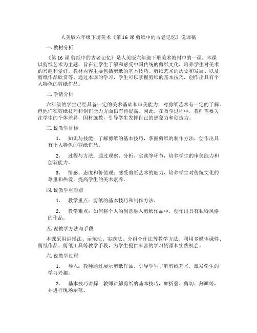 人美版六年级下册美术《第16课 剪纸中的古老记忆》说课稿