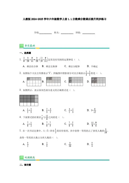 人教版2024-2025学年六年级数学上册1.1分数乘分数课后提升同步练习(附答案)