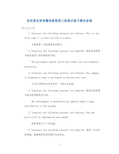 世纪商务英语翻译教程第三版课后练习题含答案