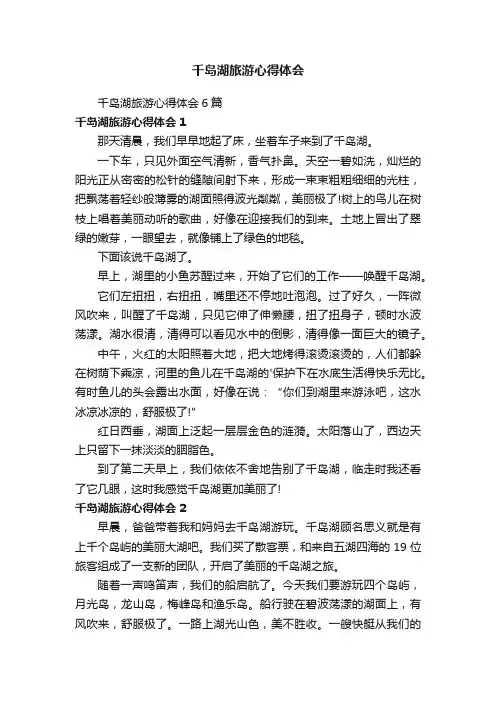 千岛湖旅游心得体会6篇