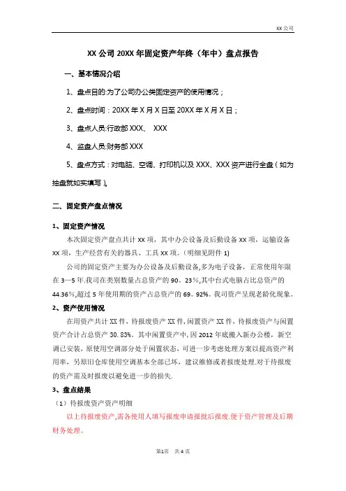 固定资产盘点报告(五星范本)