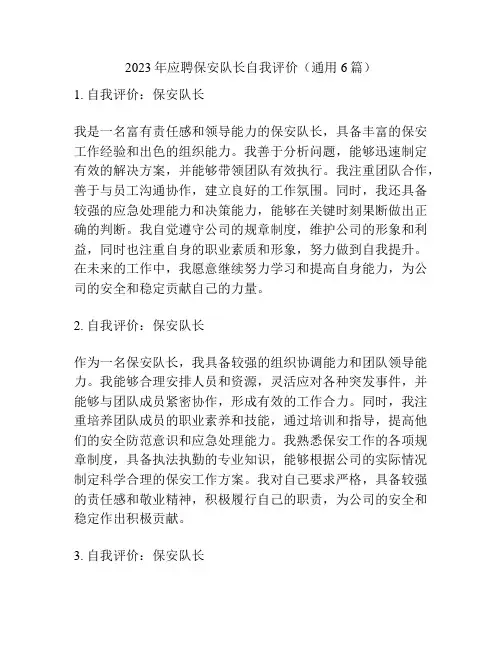 2023年应聘保安队长自我评价(通用6篇)