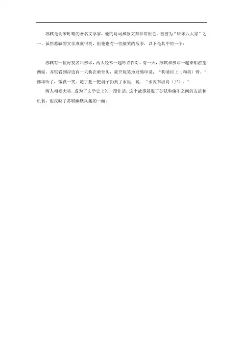 苏轼的搞笑故事