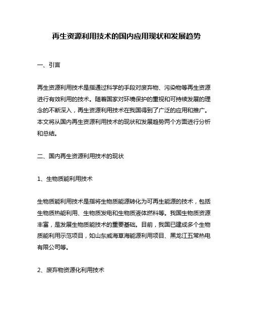 再生资源利用技术的国内应用现状和发展趋势