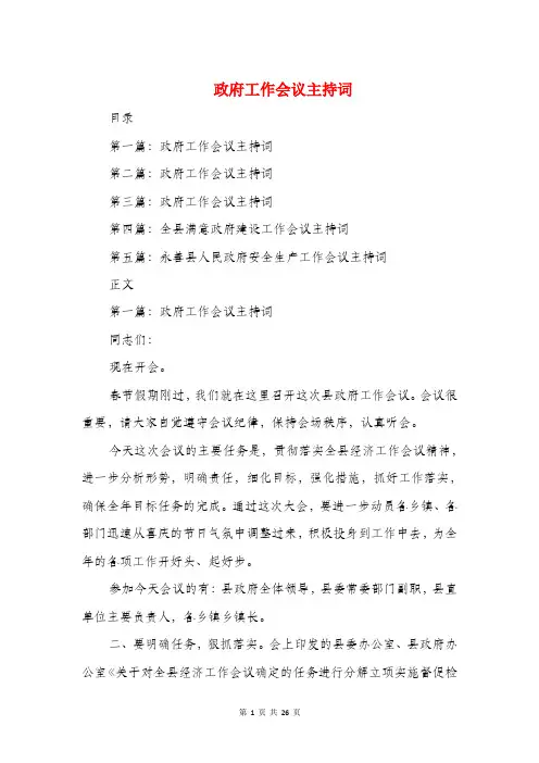 政府工作会议主持词(精选多篇)