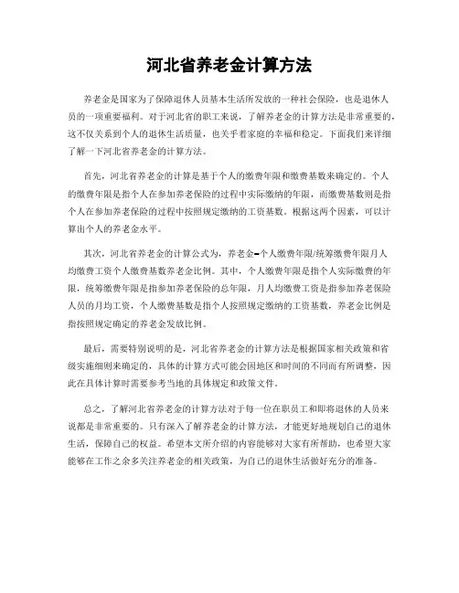 河北省养老金计算方法