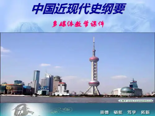 中国近代史纲要 下篇综述 辉煌的历史征程