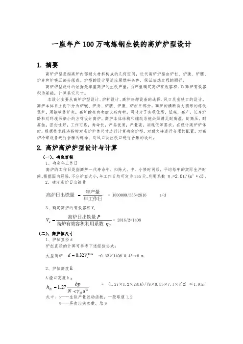 一座年产100万吨炼钢生铁的高炉炉型设计